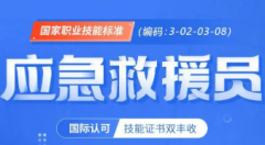 全国应急救援员报名招生中 应急救援员考证培训班